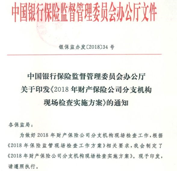 银保监会对金融机构全面现场大检查 看保险机构检查侧重点